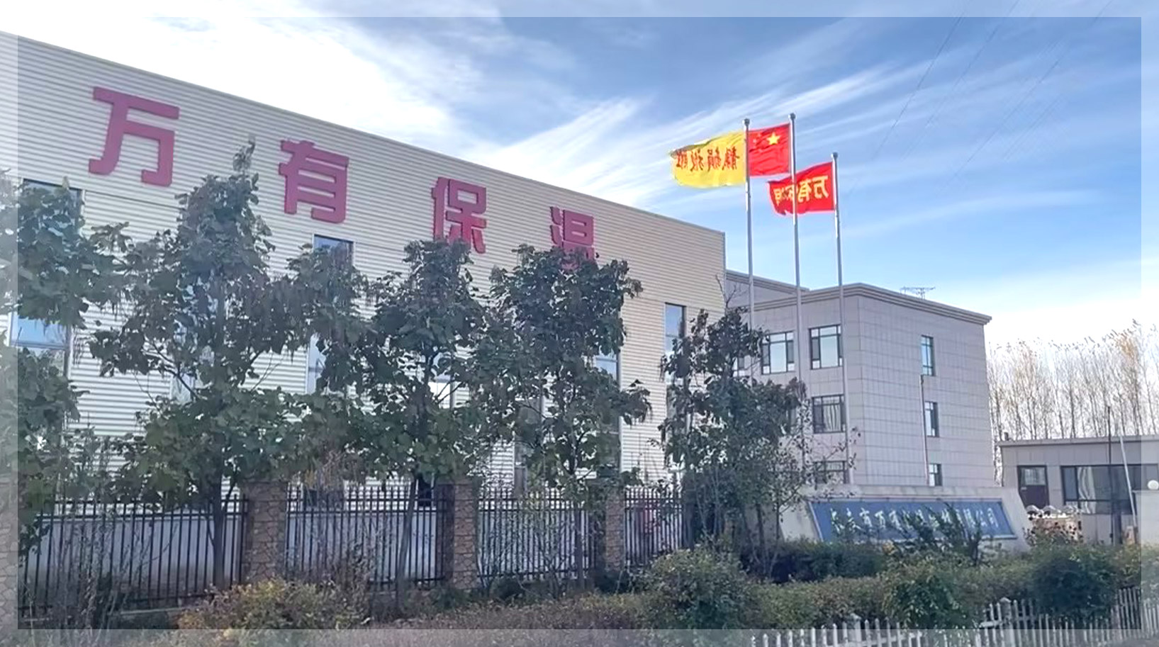 長(cháng)春市万有(yǒu)保温建材有(yǒu)限公(gōng)司